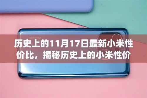揭秘历史小米性价比,最新视角下的深度解析(11月17日特辑)