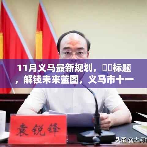 义马市十一月最新规划揭秘,未来蓝图展望发展之路!
