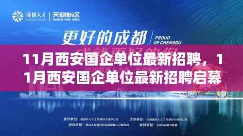 11月西安国企单位招聘启幕,优质岗位挑战等你来!