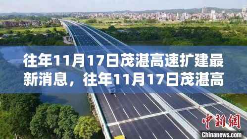 往年11月17日茂湛高速扩建的最新消息与动态揭秘