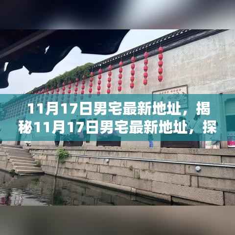 探寻时尚潮流新领地,揭秘男宅最新地址,尽在11月17日