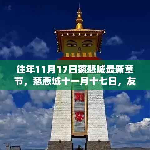 慈悲城十一月十七日,友情与温馨的日常篇章更新发布