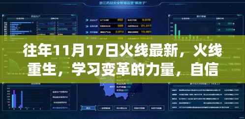 火线重生与学习变革的力量,自信与成就感的燃烧之旅