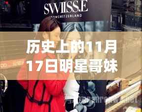 明星哥妹相册测试之旅，见证历史变迁与自信闪耀的11月17日
