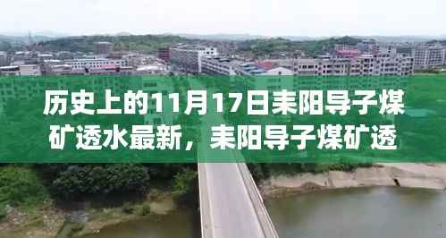 科技守护矿工安全,耒阳导子煤矿智能监控应对矿透危机历史最新进展纪实