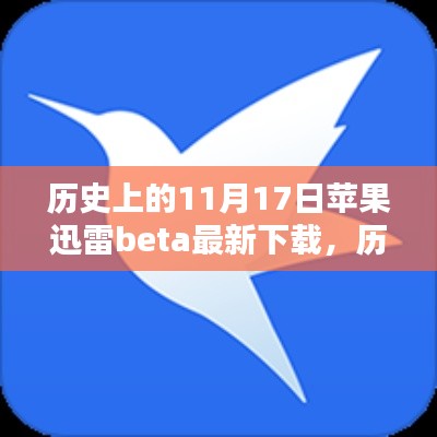 历史上的11月17日,苹果迅雷Beta下载详细步骤及最新下载信息