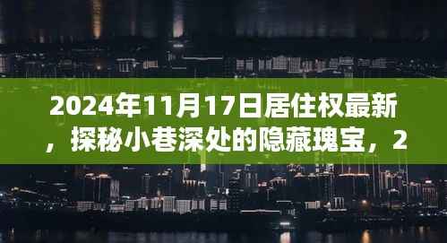 探秘居住权新风尚下的隐藏瑰宝,特色小店的奇遇之旅(2024年居住权最新动态)