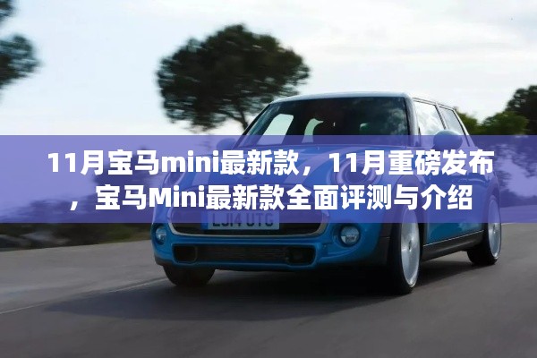 11月重磅发布,宝马Mini最新款全面评测与介绍
