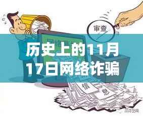 揭秘历史上的网络诈骗,揭秘与防范指南(日期聚焦在11月17日)