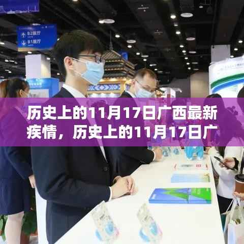 历史上的11月17日广西疫情状况及其影响深度分析