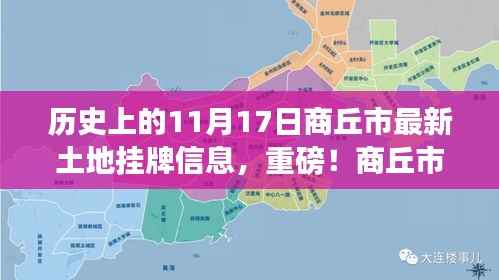 历史上的今天与未来揭秘,商丘市最新土地挂牌信息公布
