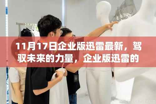 企业版迅雷最新更新，驾驭未来的力量，开启成长之旅