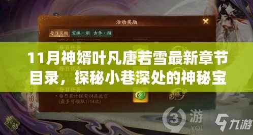 神婿叶凡雪夜探宝,最新章节与唐若雪神秘宝藏揭秘