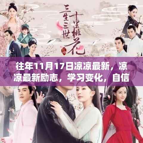 励志前行,凉凉新变化,自信闪耀梦想,与正能量同行