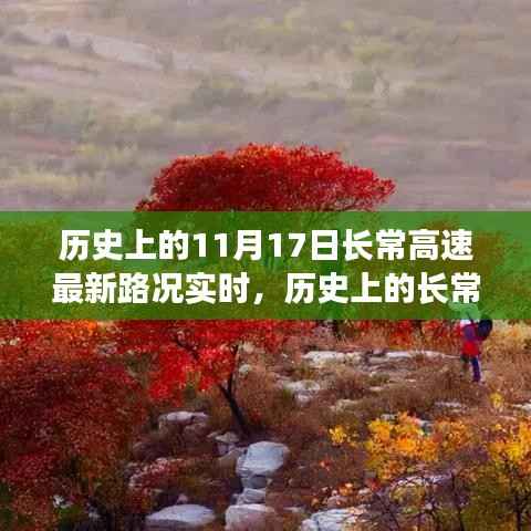历史上的长常高速,探寻秋日宁静与内心平和的旅行实时路况更新