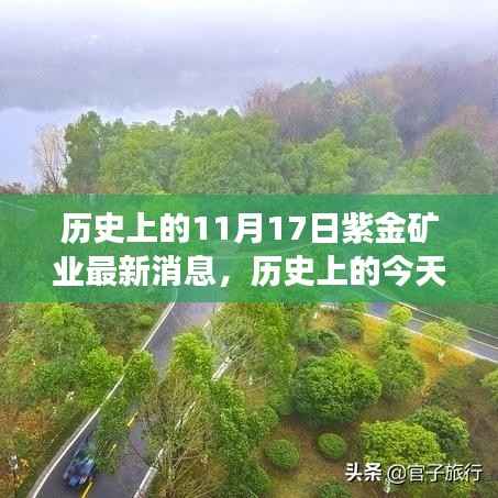 历史上的今天,紫金矿业与自然魅力的心灵之旅,最新消息揭秘!