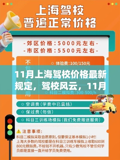 11月上海驾校价格新规出炉,学车新篇章与友情插曲