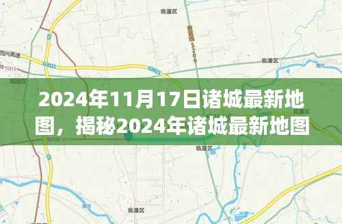 揭秘,2024年诸城最新地图,展现城市变迁与地理新纪元