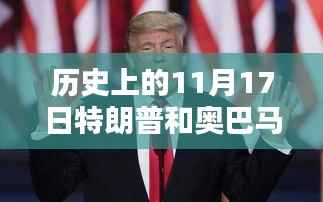 特朗普与奥巴马的历史轨迹对比,最新观点阐述与日期回顾