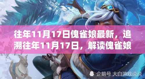 解读傀雀娘现象,文化影响与历年11月17日的追溯分析