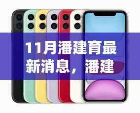 潘建育最新动态,全面评测与介绍,揭秘其十一月新动向