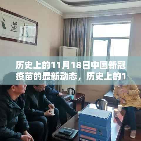 中国新冠疫苗最新动态,历史上的11月18日影响与展望