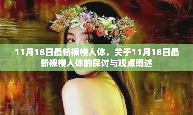 涉黄警示,关于最新裸模人体探讨与观点阐述需警惕风险。