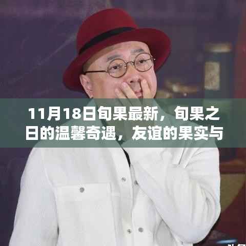 旬果之日的温馨奇遇,友谊的果实与家的温暖在11月18日绽放