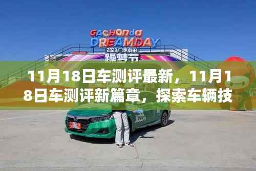 探索车辆技术新篇章,最新车测评报告出炉,揭示技术里程碑