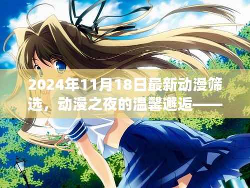 动漫之夜的温馨邂逅,2024年11月18日动漫筛选之旅