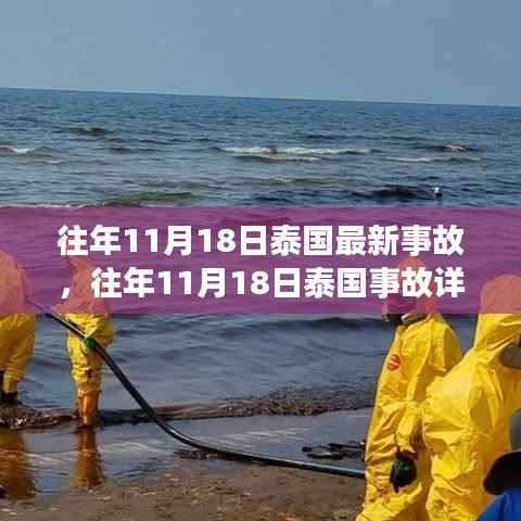 往年11月18日泰国事故回顾,详解与应对指南