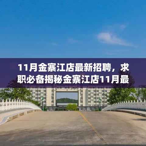 揭秘金寨江店最新招聘流程,求职必备指南(11月版)