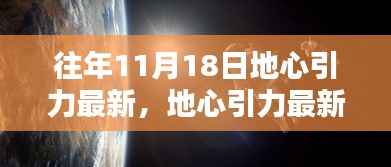 地心引力最新研究揭秘,参与并深入了解往年11月18日重大发现之旅