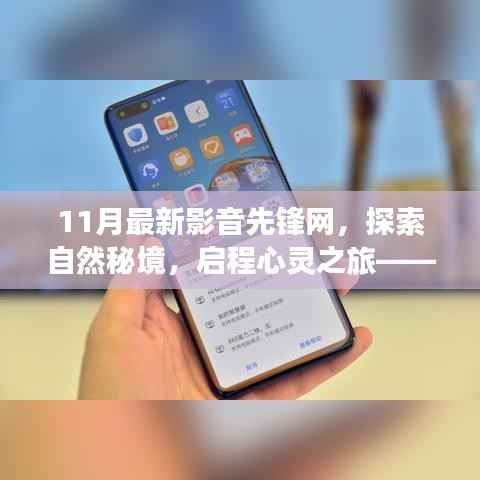探索自然秘境，启程心灵之旅——最新影音先锋网带你领略旅行的魔力