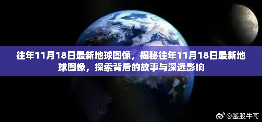 揭秘往年11月18日地球最新图像,背后的故事与深远影响探索