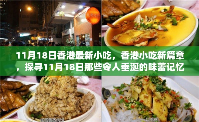 探寻香港小吃新篇章,11月18日味蕾盛宴开启!