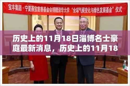 历史上的11月18日,淄博名士豪庭最新篇章揭秘