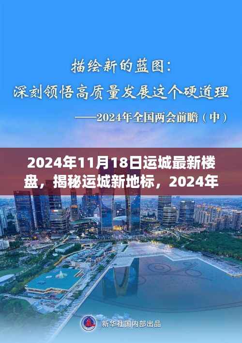 揭秘运城新地标,2024年最新楼盘展望报告发布日期,运城楼市动态速递
