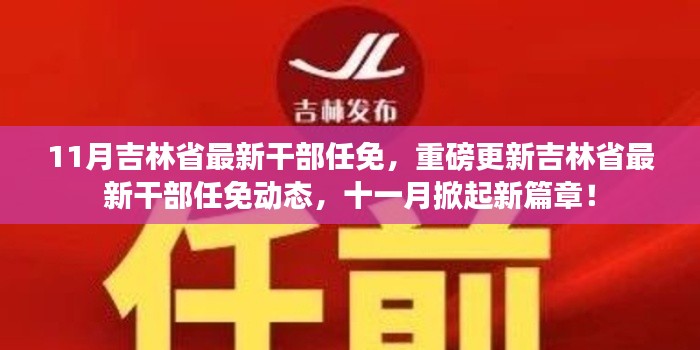 吉林省最新干部任免动态揭晓,十一月开启新篇章