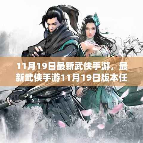 最新武侠手游11月19日版攻略,绝世武学掌握,江湖挑战轻松应对