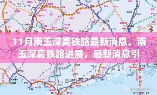 南玉深高铁路最新进展与正反观点热议,我的立场