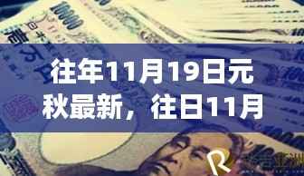 洗涤心灵之旅,探寻元秋之韵的往年11月19日探秘之旅