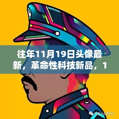 革命性科技新品亮相11月19日,重塑未来生活体验新头像潮流趋势