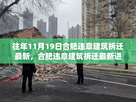 合肥违章建筑拆迁最新进展回顾,影响与进展报告(往年11月19日)
