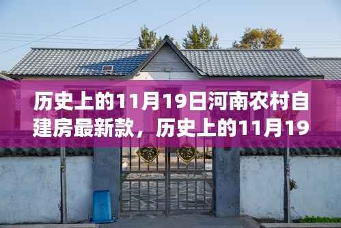 河南农村自建房新篇章,励志篇——11月19日的新变化与自信成就感的诞生