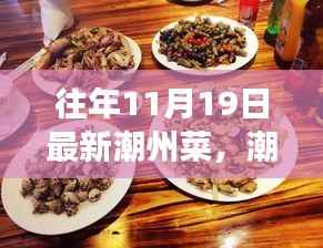 潮州菜之旅,自然怀抱中的心灵宁静与美食探寻