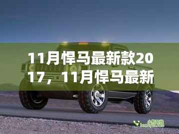 深度解析,悍马最新款车型2017年11月发布的影响