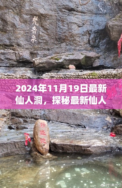 探秘最新仙人洞,温馨有趣的家庭之旅纪实(2024年11月19日)