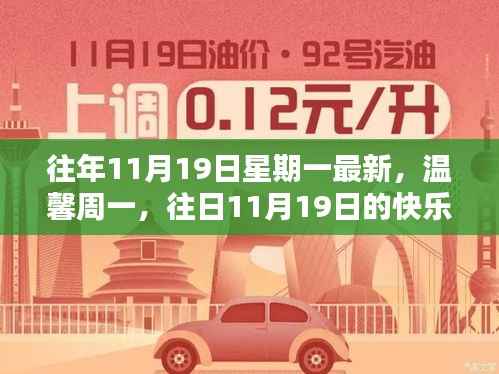 温馨周一回忆,往日快乐时光重现于每年的11月19日