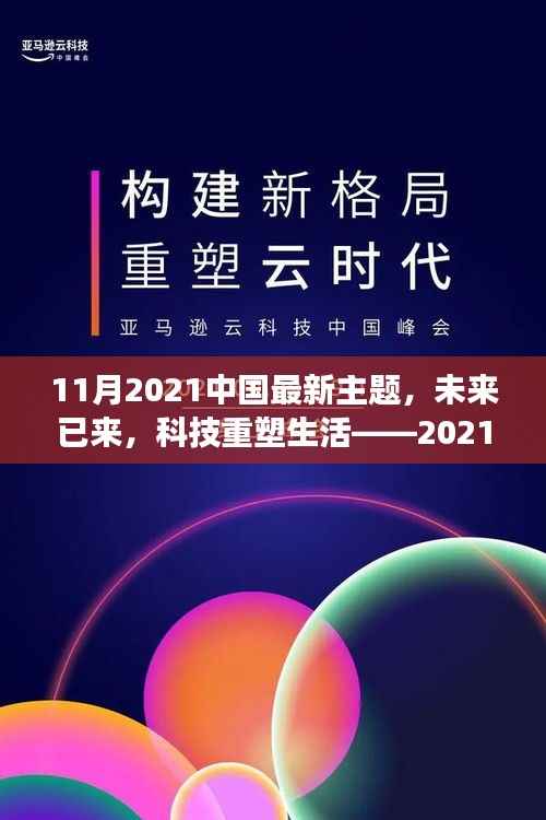 未来已来,科技重塑生活,中国最新高科技产品重磅来袭